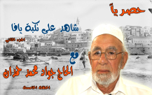  بالفيديو: حلقة جديدة من سلسلة "شاهد على نكبة يافا 2" مع الحاج جواد حمدان